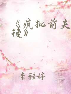 《疯批前夫回来后》