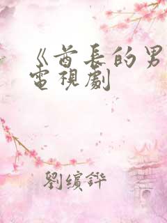 《酋长的男人》电视剧