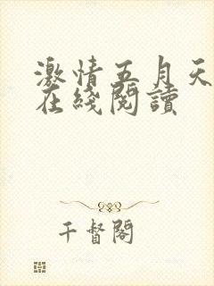 激情五月天小说在线阅读