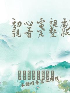 初心电视剧免费观看完整版高清