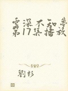 云深不知梦动漫第17集播放