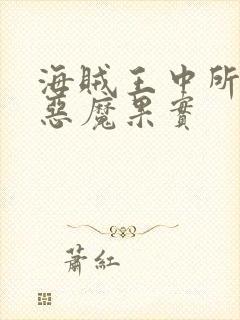 海贼王中所有的恶魔果实