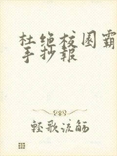 杜绝校园霸凌的手抄报
