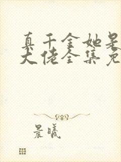 真千金她是全能大佬全集免费阅读全文