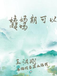 姨妈期可以做阴超吗