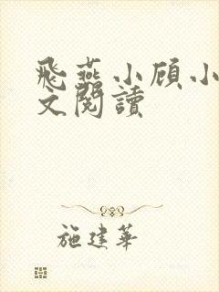 飞燕小顾小说全文阅读