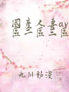 国产人妻av一区二区三区