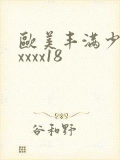 欧美丰满少妇xxxxx18