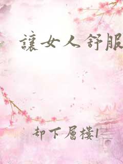 让女人舒服
