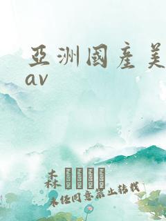 亚洲国产美女网av
