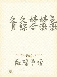 久久婷婷色香五月综合激激情,狠狠做五月