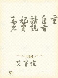 王妃请自重短剧免费观看