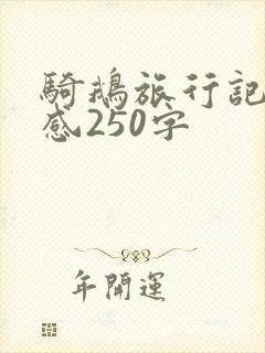 骑鹅旅行记读后感250字