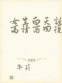 女生白天说困了高情商回复