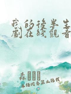 我的后半生电视剧在线观看免费高清版