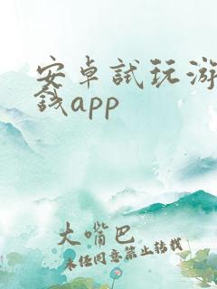 安卓试玩游戏赚钱app