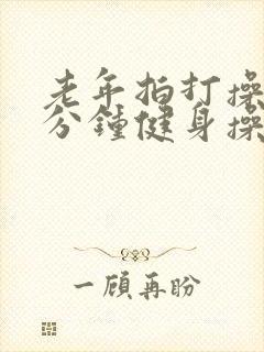 老年拍打操30分钟健身操