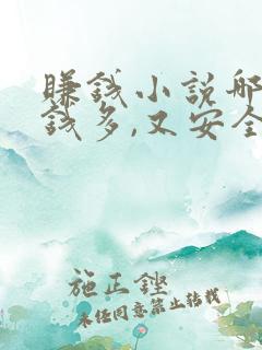赚钱小说哪个赚钱多,又安全 赚钱小说哪个赚钱多,又安全