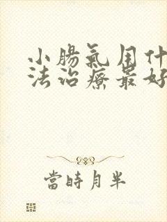 小肠气用什么方法治疗最好