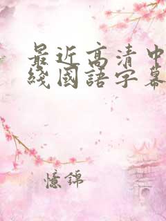 最近高清中文在线国语字幕日韩av