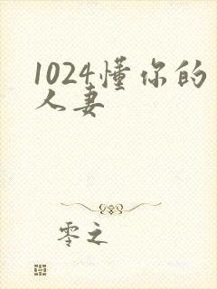 1024懂你的人妻