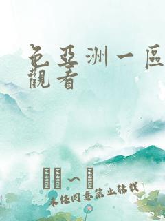 色亚洲一区在线观看