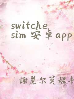 switchesim 安卓app