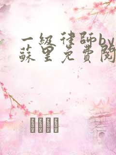 一级律师by木苏里免费阅读