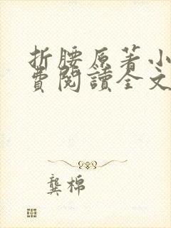 折腰原著小说免费阅读全文未删减小说