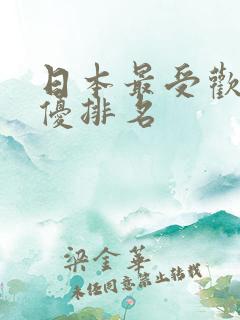 日本最受欢迎女优排名