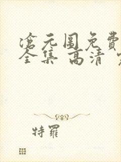 沧元图免费观看全集 高清 完整