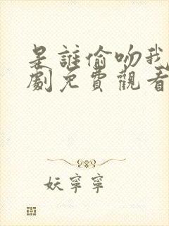 是谁偷吻我电视剧免费观看高清