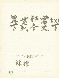 异世邪君txt下载全文下载