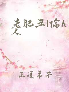 老肥丑l伦h美人