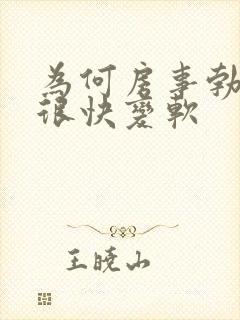 为何房事勃起后很快变软