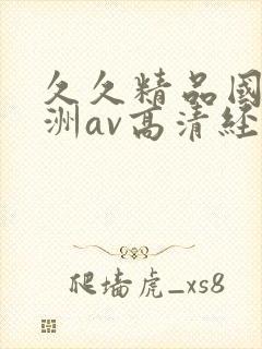 久久精品国产亚洲av高清经典
