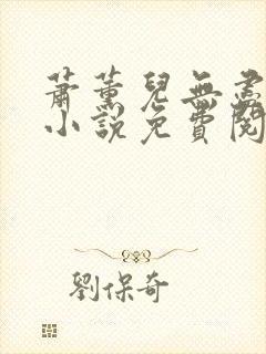 萧薰儿无尽堕落小说免费阅读