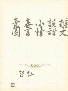 青春小说推荐校园言情甜文