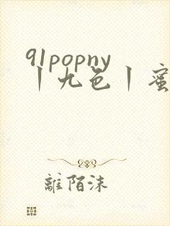 91popny丨九色丨蜜臀