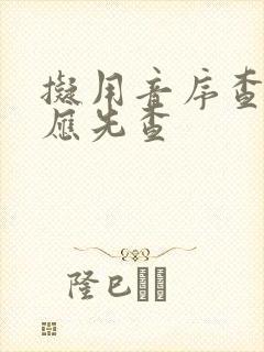 拟用音序查字法应先查