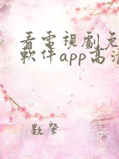 看电视剧免费的软件app高清