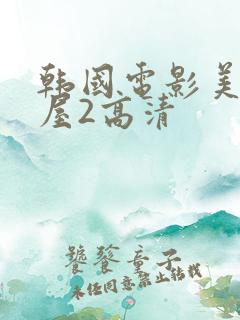韩国电影美景之屋2高清