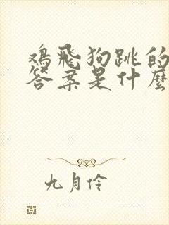 鸡飞狗跳的生肖答案是什么