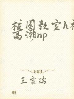 校园教室h被c高潮np