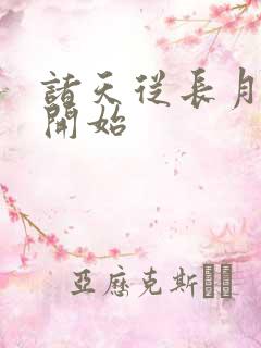 诸天从长月烬明开始