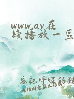 www.av在线播放一区