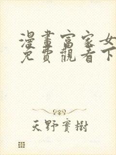 漫画富家女姐姐免费观看下拉式