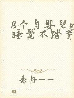 8个月婴儿晚上睡觉不踏实哼哼唧唧