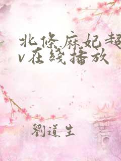 北条麻妃超碰av在线播放