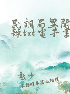 民调局异闻录沈辣txt电子书下载